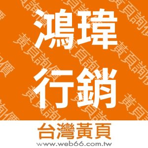 鴻瑋行銷有限公司