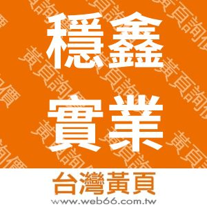 穩鑫實業有限公司