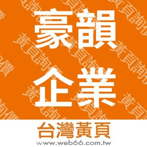 豪韻企業社