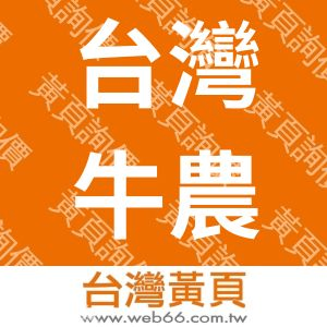台灣牛農業生技有限公司