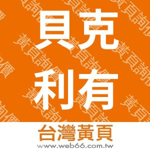 貝克利有限公司