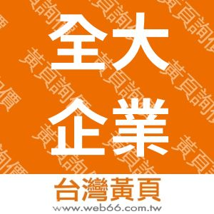 全大企業股份有限公司