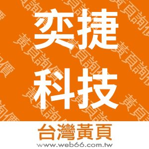 奕捷科技有限公司