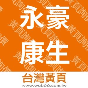 永豪康生技有限公司