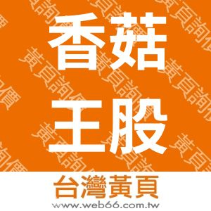 香菇王股份有限公司