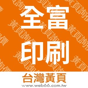 全富印刷有限公司