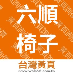 台灣製造椅子專頁製造商
