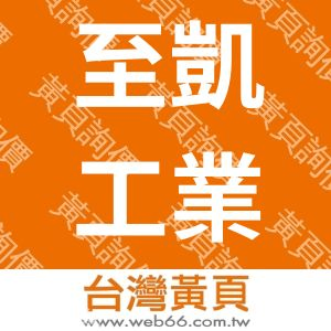 至凱工業有限公司