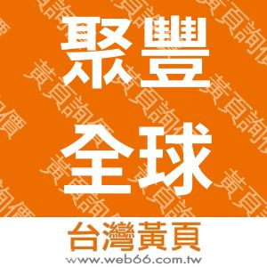 聚豐全球股份有限公司