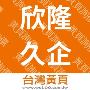 欣隆久企業有限公司