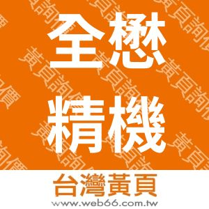 全懋精機股份有限公司