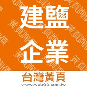 建鹽企業有限公司