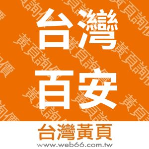 台灣百安堂蔘藥行