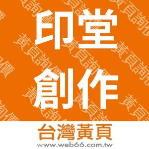 印堂創作股份有限公司