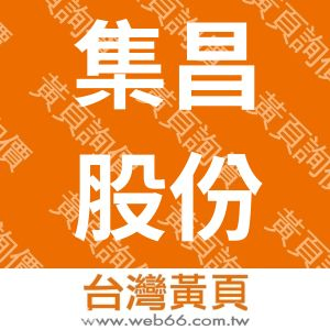 集昌股份有限公司