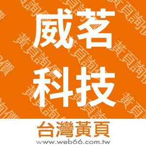威茗科技徵信有限公司