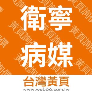 衛寧病媒防治有限公司-高雄屏東台南除蟲消毒