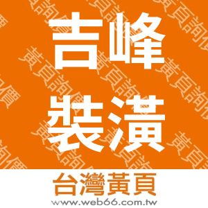 吉峰裝潢工程有限公司