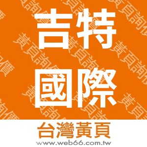 吉特國際事業有限公司