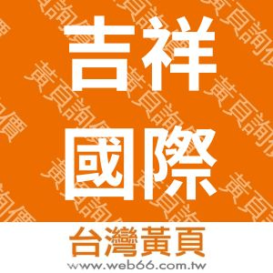 吉祥國際企業有限公司