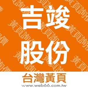 吉竣股份有限公司