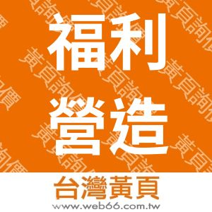 福利營造有限公司