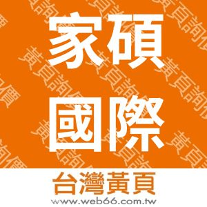 家碩國際股份有限公司