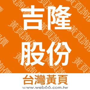 吉隆股份有限公司