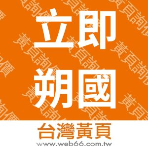 立即朔國際有限公司
