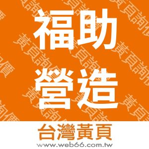 福助營造廠股份有限公司