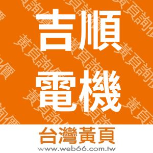 吉順電機五金行.