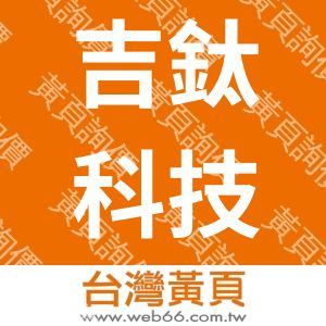 吉鈦科技有限公司
