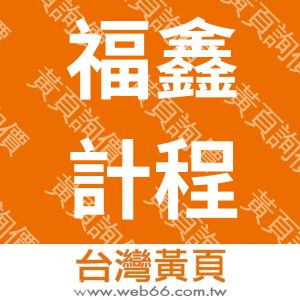 福鑫計程車客運服務有限公司大愛計程車無線電臺
