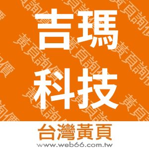 吉瑪科技股份有限公司