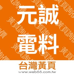 元誠電料有限公司