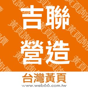 吉聯營造有限公司