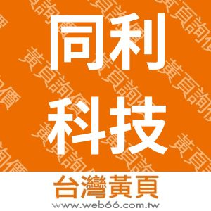 同利科技有限公司