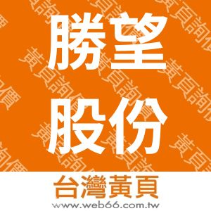 勝望股份有限公司