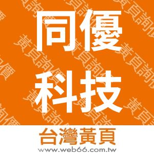 同優科技股份有限公司