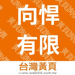 向悍有限公司