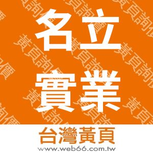 名立實業有限公司