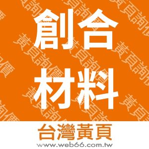 創合材料科技股份有限公司