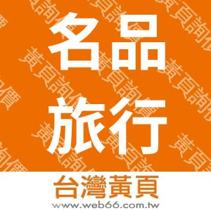 名品旅行社有限公司