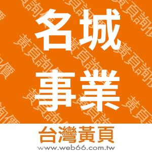 名城事業股份有限公司