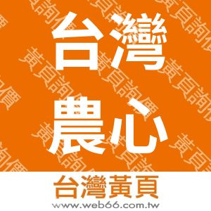 台灣農心企業有限公司
