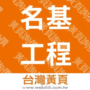 名基工程有限公司