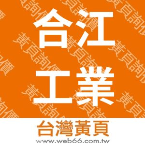 合江工業廠股份有限公司