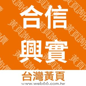 合信興辦公家具-系統櫥櫃