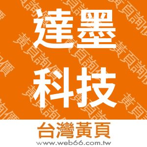 達墨科技股份有限公司