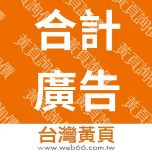 合計行銷管理顧問有限公司